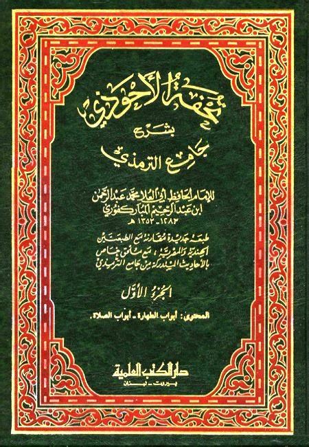 كتاب البر والصلة عن رسول الله صلى الله عليه وسلم.